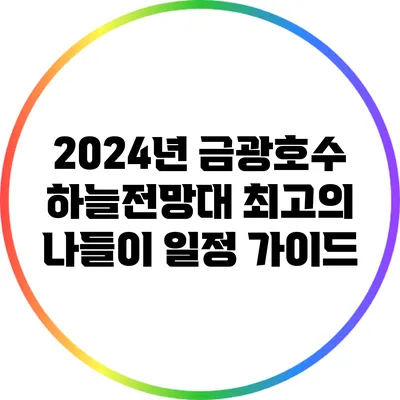 2024년 금광호수 하늘전망대 최고의 나들이 일정 가이드