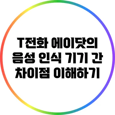 T전화 에이닷의 음성 인식: 기기 간 차이점 이해하기