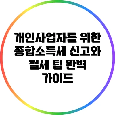 개인사업자를 위한 종합소득세 신고와 절세 팁 완벽 가이드