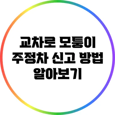 교차로 모퉁이 주정차 신고 방법 알아보기