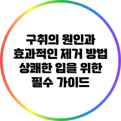 구취의 원인과 효과적인 제거 방법: 상쾌한 입을 위한 필수 가이드