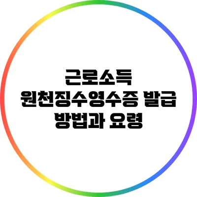 근로소득 원천징수영수증 발급 방법과 요령