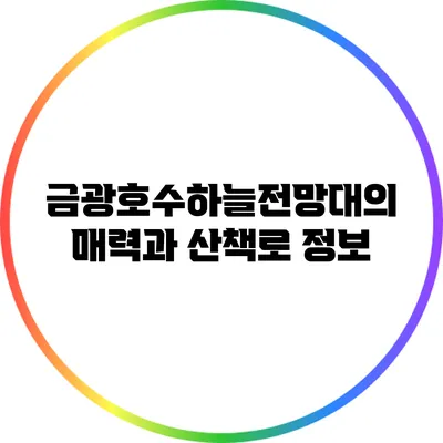 금광호수하늘전망대의 매력과 산책로 정보