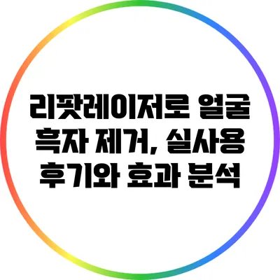 리팟레이저로 얼굴 흑자 제거, 실사용 후기와 효과 분석