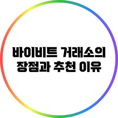 바이비트 거래소의 장점과 추천 이유