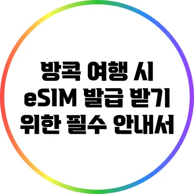 방콕 여행 시 eSIM 발급 받기 위한 필수 안내서