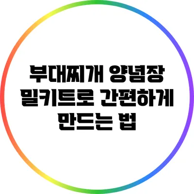 부대찌개 양념장 밀키트로 간편하게 만드는 법