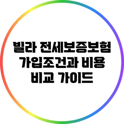 빌라 전세보증보험 가입조건과 비용 비교 가이드