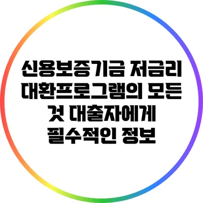 신용보증기금 저금리 대환프로그램의 모든 것: 대출자에게 필수적인 정보