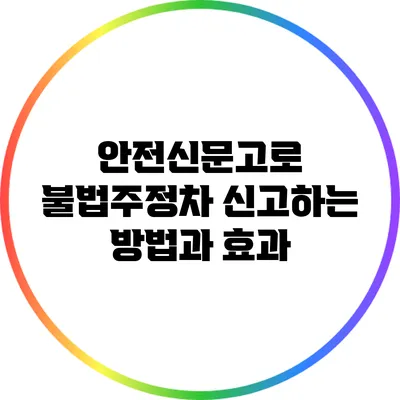 안전신문고로 불법주정차 신고하는 방법과 효과