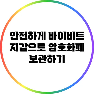 안전하게 바이비트 지갑으로 암호화폐 보관하기