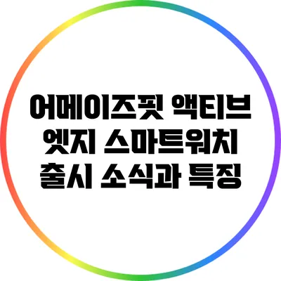 어메이즈핏 액티브 엣지 스마트워치 출시 소식과 특징