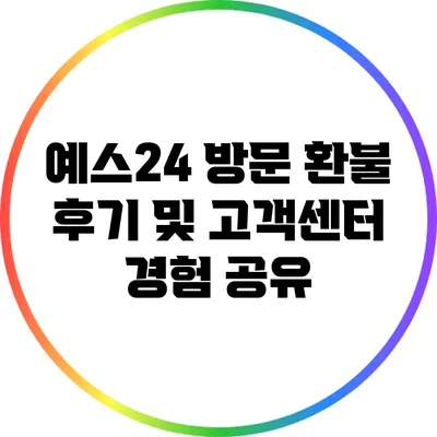 예스24 방문 환불 후기 및 고객센터 경험 공유