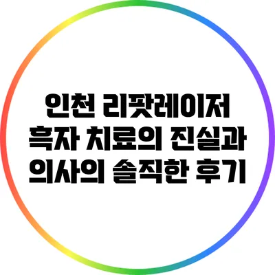 인천 리팟레이저 흑자 치료의 진실과 의사의 솔직한 후기