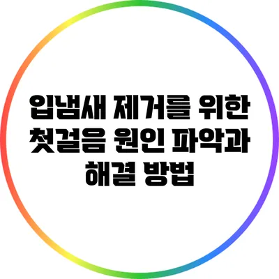 입냄새 제거를 위한 첫걸음: 원인 파악과 해결 방법