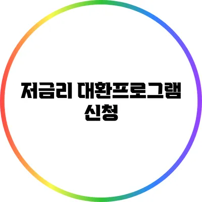 저금리 대환프로그램 신청