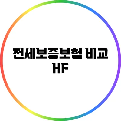 전세보증보험 비교: HF