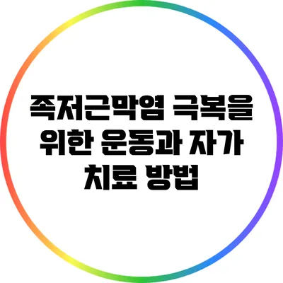 족저근막염 극복을 위한 운동과 자가 치료 방법