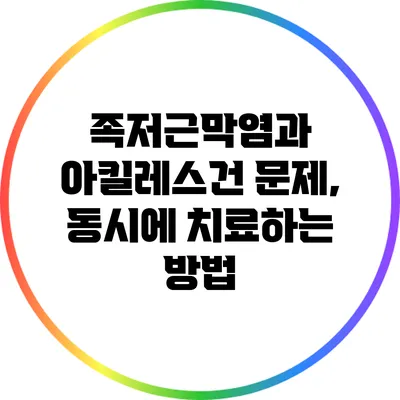 족저근막염과 아킬레스건 문제, 동시에 치료하는 방법