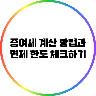 증여세 계산 방법과 면제 한도 체크하기