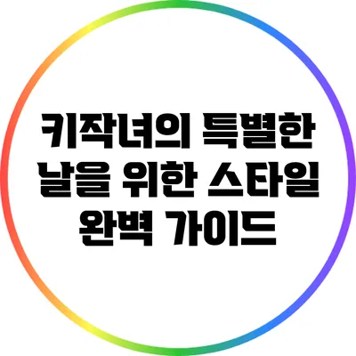 키작녀의 특별한 날을 위한 스타일 완벽 가이드