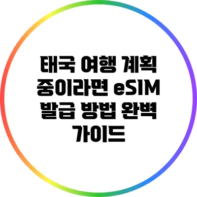 태국 여행 계획 중이라면? eSIM 발급 방법 완벽 가이드