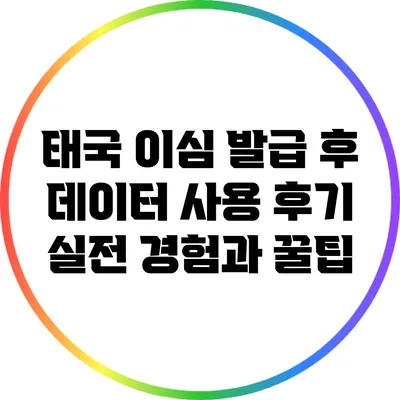 태국 이심 발급 후 데이터 사용 후기: 실전 경험과 꿀팁