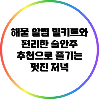 해물 알찜 밀키트와 편리한 술안주 추천으로 즐기는 멋진 저녁