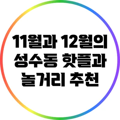 11월과 12월의 성수동 핫플과 놀거리 추천