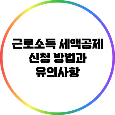 근로소득 세액공제 신청 방법과 유의사항