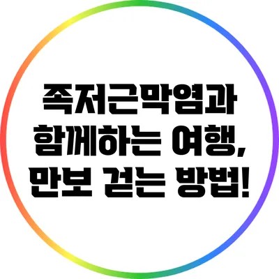 족저근막염과 함께하는 여행, 만보 걷는 방법!